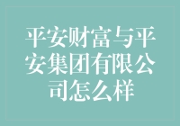 平安财富：你的钱袋子在平安集团的守护下，终于可以安心睡觉了