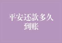 平安银行还款流程详解：到账时间解析