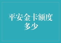 怎样提升你的平安金卡额度？