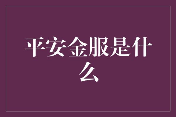 平安金服是什么