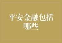 平安金融——究竟涵盖哪些领域？