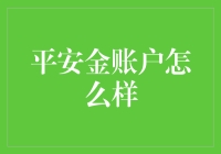 平安金账户：你的私人财务小金库，让你的钱生钱，让生活更轻松！