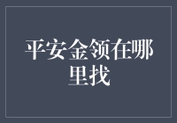 如何找到你的金融守护神—平安金领