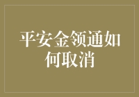 我的钱包，你怎么说取消就取消了？平安金领通是怎么回事？