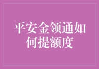 平安金领通额度升级攻略：从白板到金牌只需三步