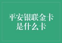 平安银联金卡：打造安全便捷的金融生活新体验