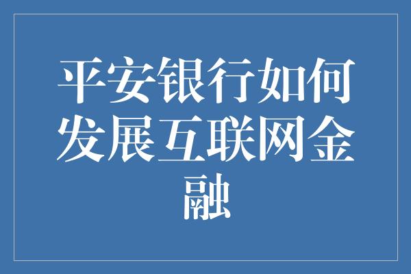 平安银行如何发展互联网金融