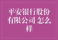 平安银行股份有限公司怎么样？深度解析平安银行的业务模式与风险管理策略