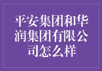 中国两大巨头：平安集团与华润集团的比较分析