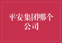 平安集团及其子公司：构建现代金融服务生态系统的基石