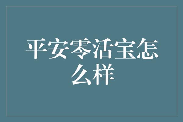 平安零活宝怎么样