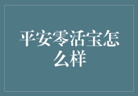 平安零活宝：一款崭新的个人理财工具，理财投资模式踏上新台阶