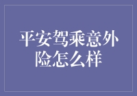 平安驾乘意外险：你的车里也需要一道护身符