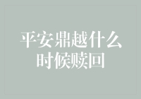 平安鼎越的赎身之日：是时候和它说拜拜了吗？