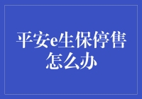 平安e生保停售？别担心，我有妙招！