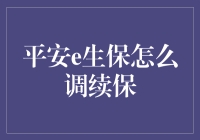 平安e生保续保流程详解：轻松搞定，确保无忧