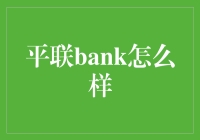 平联Bank：革新金融服务的数字化先锋