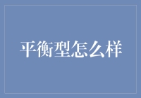 平衡型究竟是个啥？新手也能看懂的理财指南！