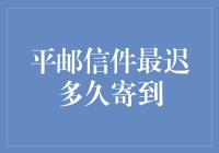 平邮信件有多慢？等到花儿都谢了！