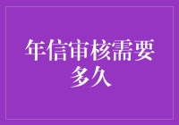 你的年信审核进展飞速，真的只差几小时了！