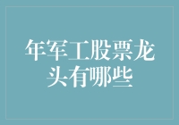 军工股票龙头一览：2023年的投资机会与展望