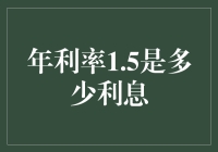 年利率1.5%的实际含义及其影响因素详解