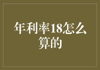 年利率18%？真的假的，我咋算都不对啊！