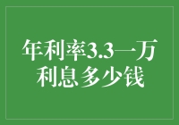 年利率3.3%一万利息多少钱？你猜猜看！