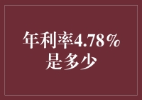 年利率4.78%到底算什么水平？