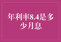 年利率8.4%转化为月息的详尽计算方法