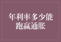 大家好，我是来告诉你利率如何跑得比通胀快的小白兔！