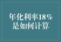 年化利率18%的魔幻计算：告别数学恐惧症