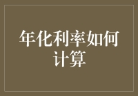 年化利率计算器：挑战你的数学极限，让你的钱袋尖叫！