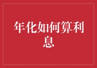 年化利息计算：金融知识普及与应用