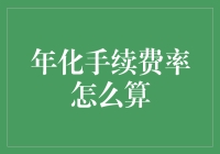 年化手续费率到底怎么算？别让手续费率迷惑了你的双眼