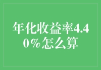 年化收益率4.40%：一场数学界的求婚