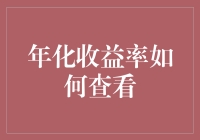 年化收益率怎样查看？教你看得懂你的理财成绩单