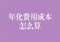 年化费用成本怎么算？我教你一招，让你的计算器都得下岗！