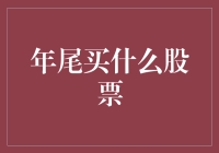 年尾布局股票：如何挑选稳健增长之选