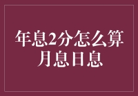 年息2分如何算成月息、日息，你造吗？