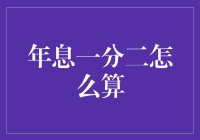 年息一分二，真的那么难懂吗？