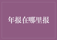 年报在哪里报？快来看看这个最全指南！