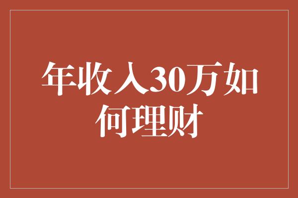 年收入30万如何理财