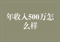 年收入500万：怎么着，你也想成为富一代？