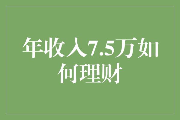 年收入7.5万如何理财