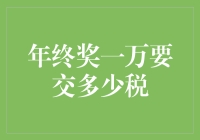 年终奖一万要交多少税？打工人：我是不是交的太多了？