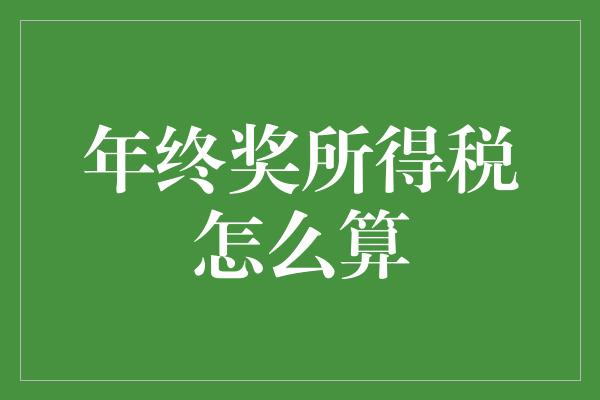 年终奖所得税怎么算