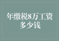 税收与收入：年薪多少才能达到年缴税8万元？