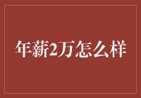 年薪2万真的够吗？