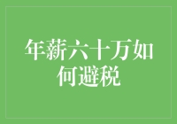 年薪六十万如何避税：让老板多发奖金少发工资，月薪一千六！